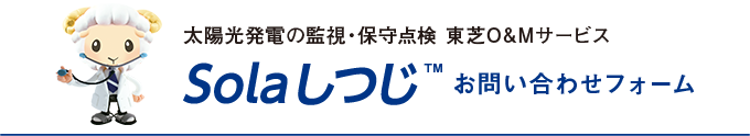 太陽光発電の監視・保守点検 東芝O&Mサービス SolaしつじTM お問い合わせフォーム