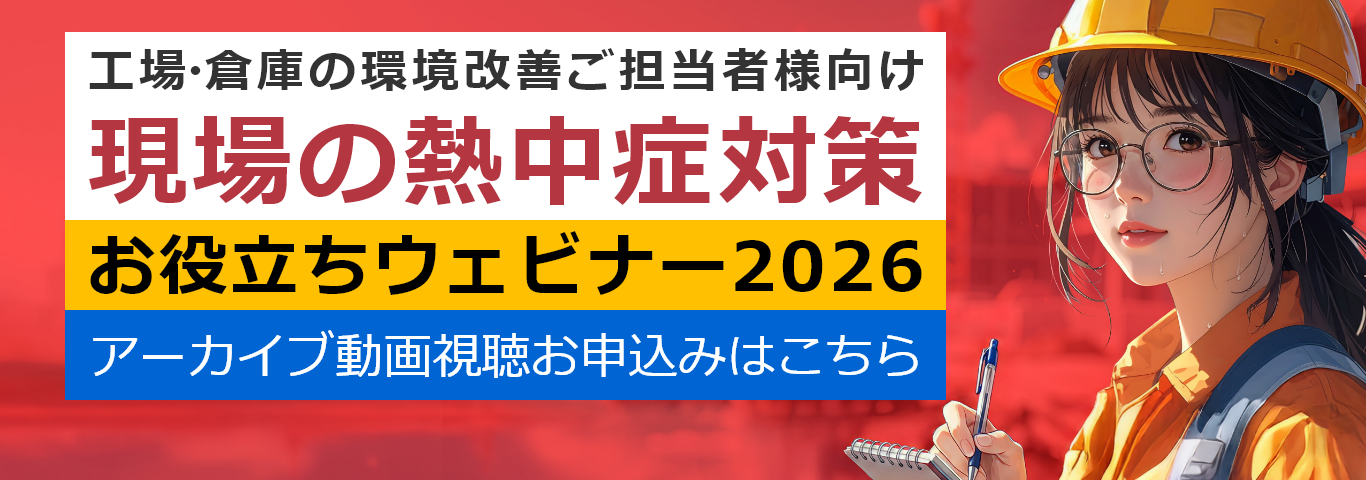 【期間限定配信】現場の熱中症対策 ウェビナー2026　アーカイブ視聴 お申込フォーム