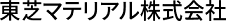 東芝マテリアル株式会社